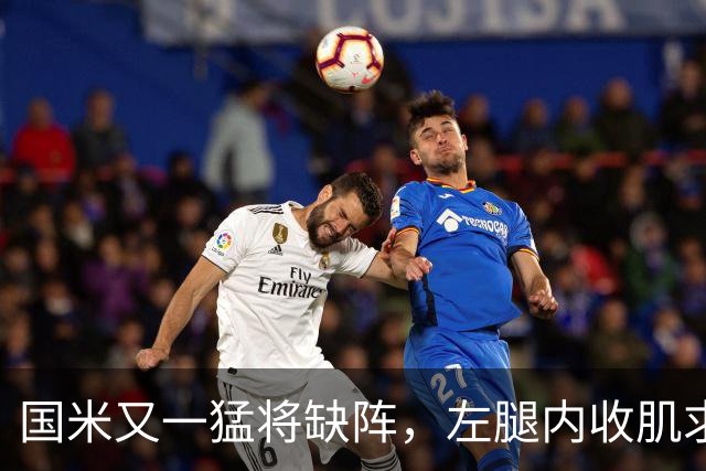 国米又一猛将缺阵，左腿内收肌求放过！