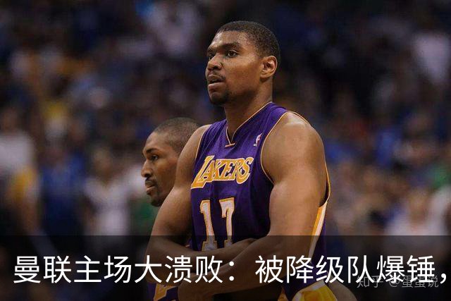 曼联主场大溃败：被降级队爆锤，球迷哭着提前退场！