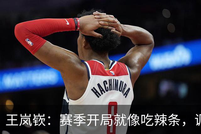 王岚嵚：赛季开局就像吃辣条，调味调整要及时！