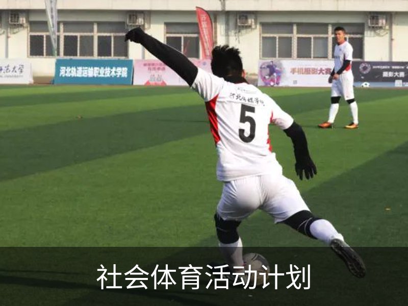 社会体育活动计划介绍