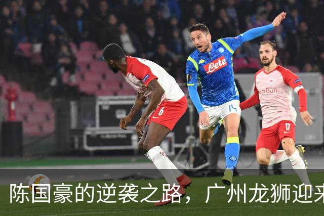陈国豪的逆袭之路，广州龙狮迎来两连胜狂潮