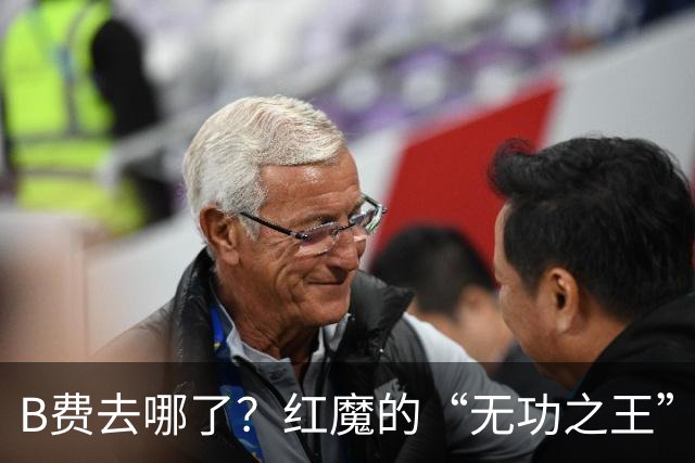 B费去哪了？红魔的“无功之王”现状大揭秘